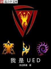 星际争霸之我是UED